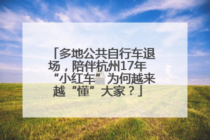 多地公共自行车退场，陪伴杭州17年“小红车”为何越来越“懂”大家？