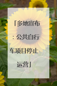 多地宣布：公共自行车项目停止运营