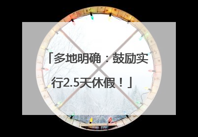 多地明确：鼓励实行2.5天休假！