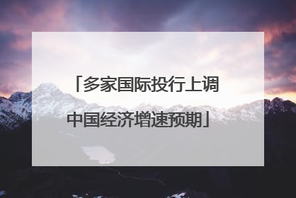 多家国际投行上调中国经济增速预期
