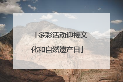 多彩活动迎接文化和自然遗产日