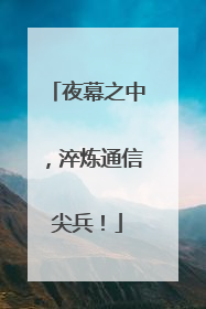 夜幕之中，淬炼通信尖兵！