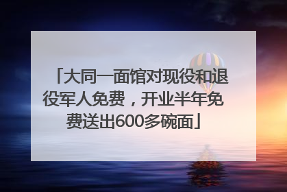 大同一面馆对现役和退役军人免费，开业半年免费送出600多碗面