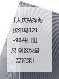大庆钻探海拉尔乌121-90井日进尺 创区块最高纪录
