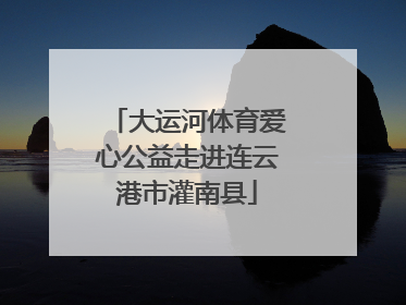 大运河体育爱心公益走进连云港市灌南县