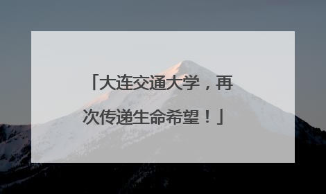 大连交通大学，再次传递生命希望！