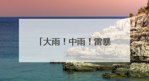 大雨！中雨！雷暴大风！冰雹！吉林省这些地方注意！