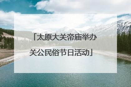 太原大关帝庙举办关公民俗节日活动