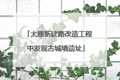 太原新建路改造工程中发现古城墙遗址