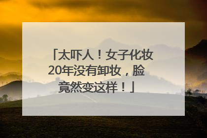 太吓人！女子化妆20年没有卸妆，脸竟然变这样！