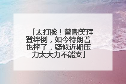 太打脸！曾嘲笑拜登绊倒，如今特朗普也摔了，疑似近期压力太大力不能支