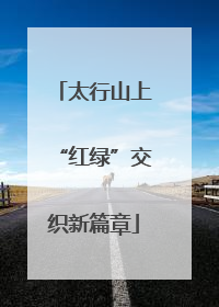 太行山上“红绿”交织新篇章