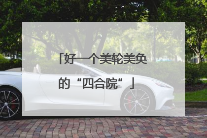好一个美轮美奂的“四合院”