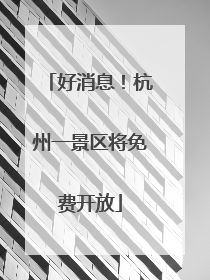好消息！杭州一景区将免费开放