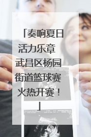 奏响夏日活力乐章 武昌区杨园街道篮球赛火热开赛！