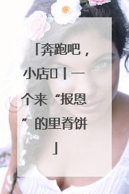 奔跑吧，小店㉝丨一个来“报恩”的里脊饼