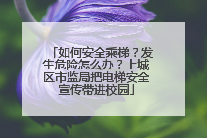 如何安全乘梯？发生危险怎么办？上城区市监局把电梯安全宣传带进校园