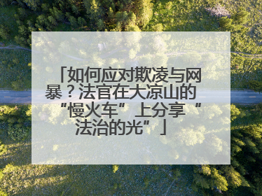 如何应对欺凌与网暴？法官在大凉山的“慢火车”上分享“法治的光”