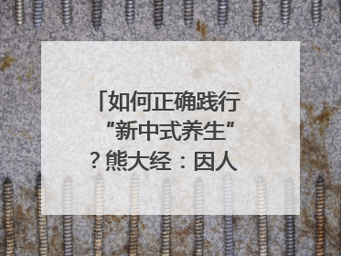 如何正确践行“新中式养生”？熊大经：因人而异、辨证施治｜名人大讲堂