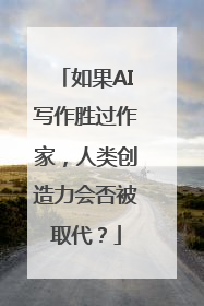如果AI写作胜过作家，人类创造力会否被取代？