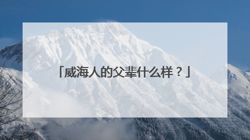 威海人的父辈什么样？