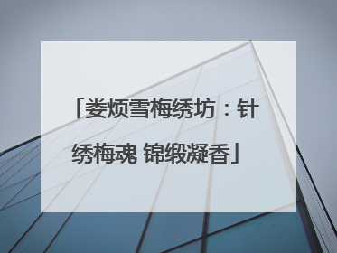 娄烦雪梅绣坊：针绣梅魂 锦缎凝香