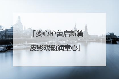 娄心护蕾启新篇 皮影戏韵润童心