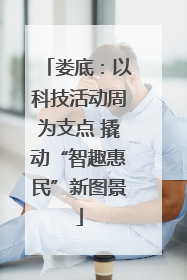 娄底：以科技活动周为支点 撬动“智趣惠民”新图景