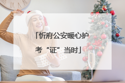 忻府公安暖心护考“证”当时