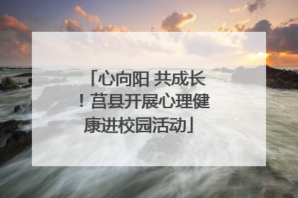 心向阳 共成长！莒县开展心理健康进校园活动