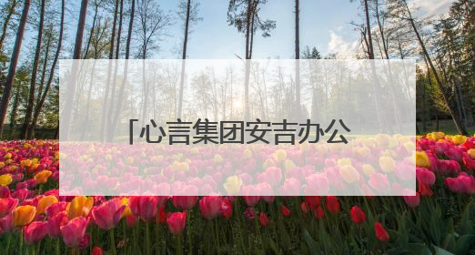 心言集团安吉办公室乔迁灵峰智慧谷 政企携手共绘AI泛心理产业新蓝图