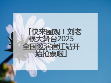 快来围观！刘老根大舞台2025全国巡演宿迁站开始抢票啦