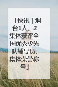 快讯｜烟台1人、2集体获评全国优秀少先队辅导员、集体荣誉称号