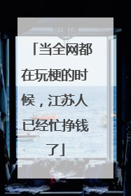 当全网都在玩梗的时候，江苏人已经忙挣钱了