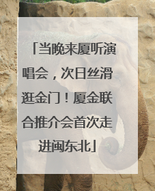 当晚来厦听演唱会，次日丝滑逛金门！厦金联合推介会首次走进闽东北