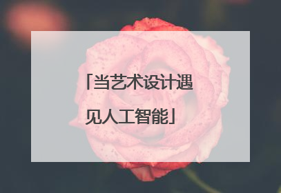 当艺术设计遇见人工智能
