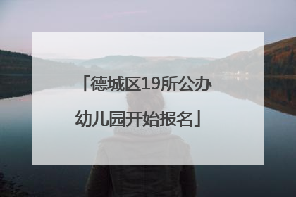 德城区19所公办幼儿园开始报名