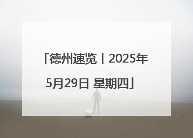 德州速览丨2025年5月29日 星期四