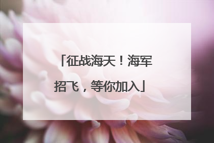 征战海天！海军招飞，等你加入