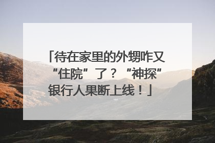 待在家里的外甥咋又“住院”了？“神探”银行人果断上线！