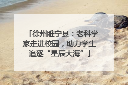 徐州睢宁县：老科学家走进校园，助力学生追逐“星辰大海”