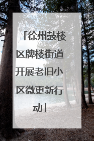 徐州鼓楼区牌楼街道开展老旧小区微更新行动