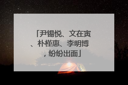尹锡悦、文在寅、朴槿惠、李明博，纷纷出面
