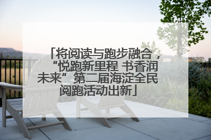 将阅读与跑步融合，“悦跑新里程 书香润未来”第二届海淀全民阅跑活动出新