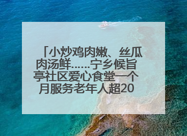 小炒鸡肉嫩、丝瓜肉汤鲜……宁乡候旨亭社区爱心食堂一个月服务老年人超2000人次