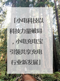小电科技以科技力量破局，小电充电宝引领共享充电行业新发展