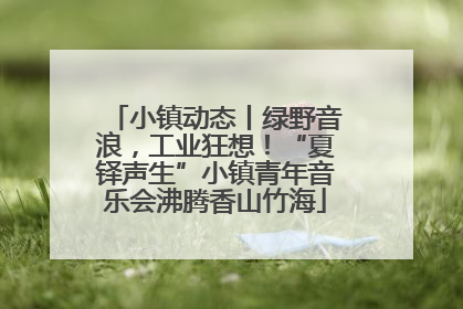 小镇动态丨绿野音浪，工业狂想！“夏铎声生”小镇青年音乐会沸腾香山竹海