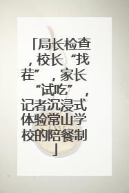 局长检查，校长“找茬”，家长“试吃”，记者沉浸式体验常山学校的陪餐制