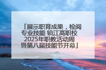 展示职育成果，检阅专业技能 镇江高职校2025年职教活动周暨第八届技能节开幕