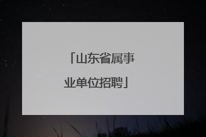山东省属事业单位招聘